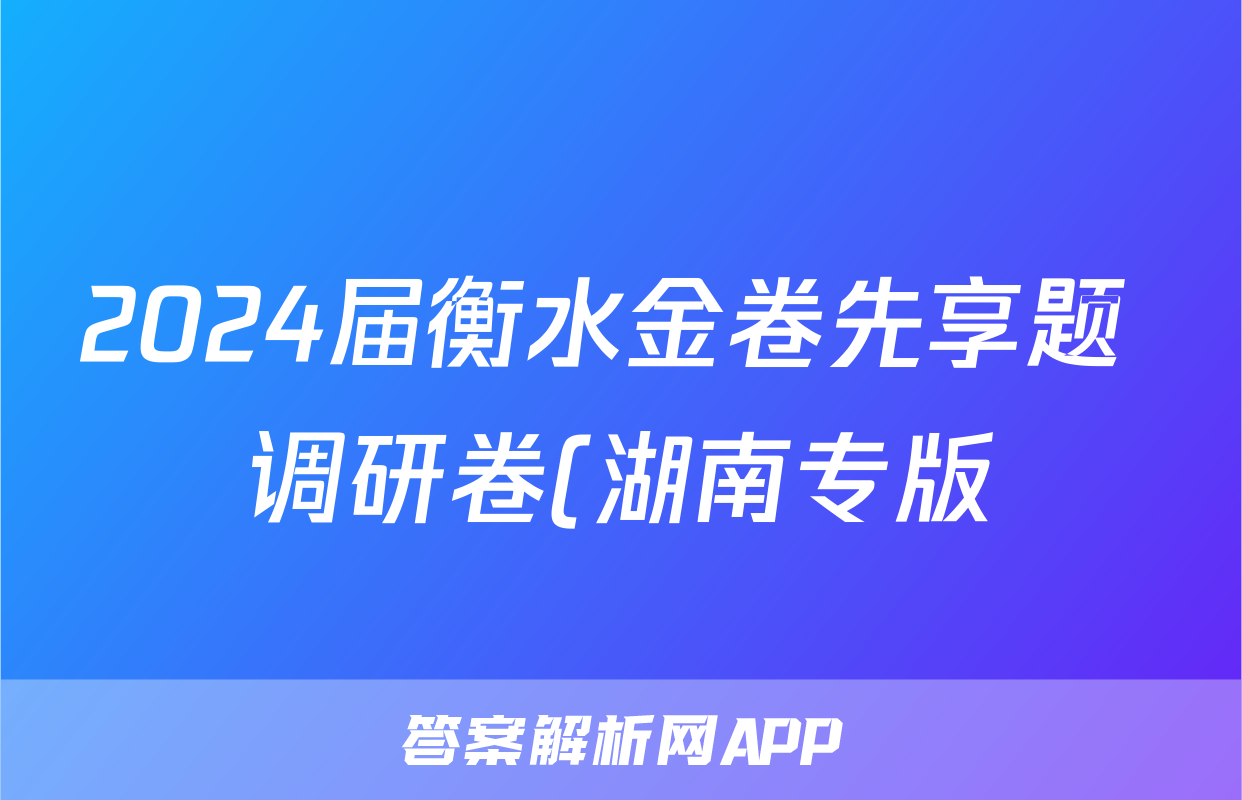2024届衡水金卷先享题 调研卷(湖南专版)生物学(一)1答案